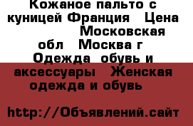 Кожаное пальто с куницей Франция › Цена ­ 140 000 - Московская обл., Москва г. Одежда, обувь и аксессуары » Женская одежда и обувь   